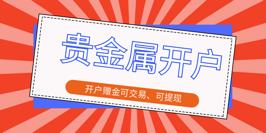 贵金属开户赠金可提现的平台有哪些？