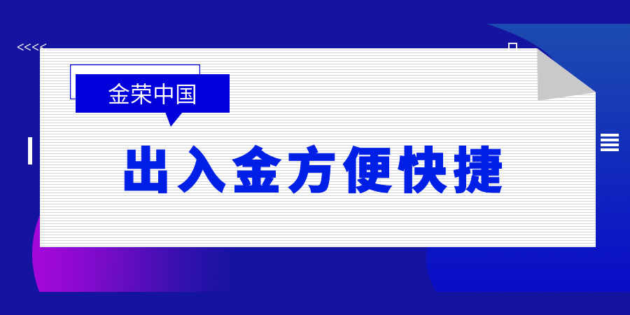 金荣中国做现货黄金出金快吗？