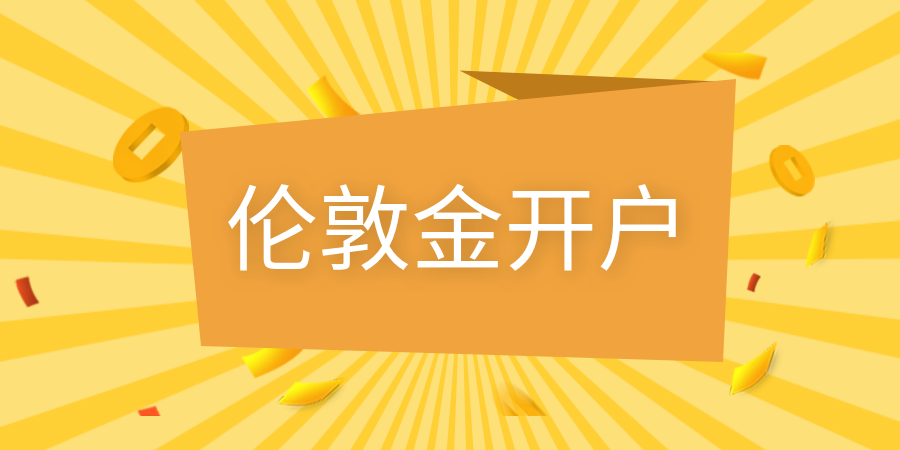 在哪个平台开户投资伦敦金比较好？