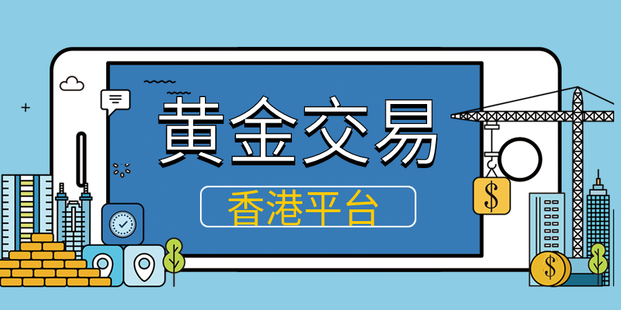 香港黄金交易所怎样开户买黄金？