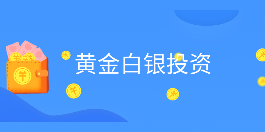 交易黄金和白银的条件是什么？