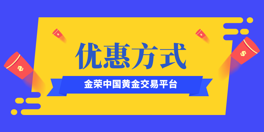 黄金交易常见的优惠方式有哪些？