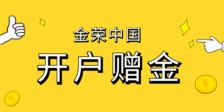 金荣中国开户赠金使用规则是怎样的