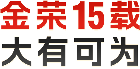 金荣15载，大有可为！