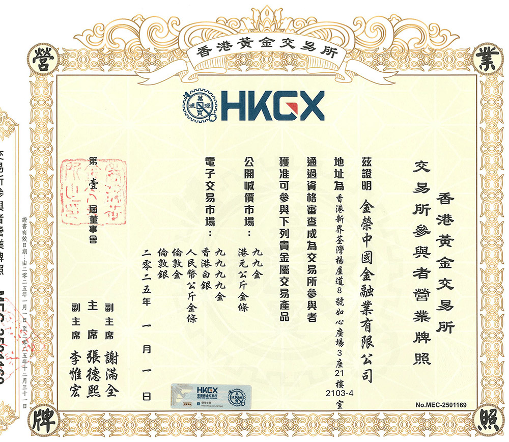 金荣中国香港金银业贸易场牌照