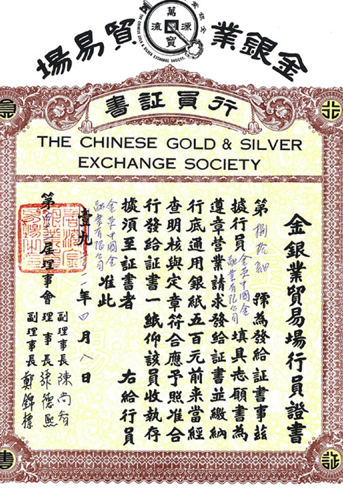 金荣中国香港金银业贸易场行员证书