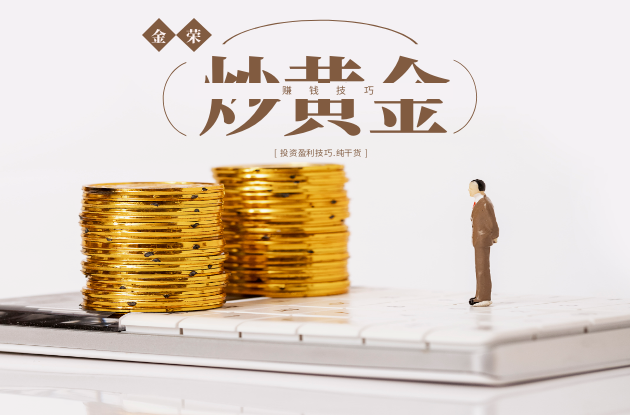 炒黄金赚钱技巧